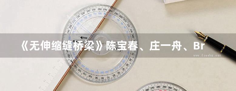 《无伸缩缝桥梁》陈宝春、庄一舟、Bruno Briseghella